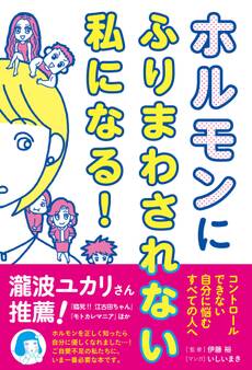 ホルモンにふりまわされない私になる!