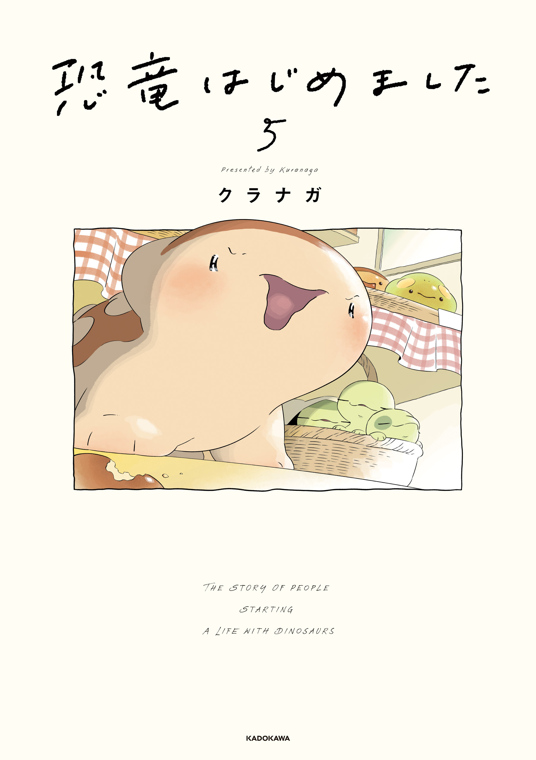 恐竜はじめました５