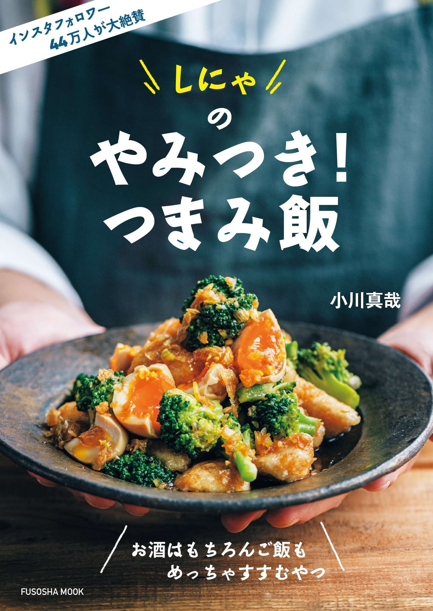 しにゃのやみつき！つまみ飯