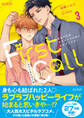 ファーストコール 3 ~童貞外科医、年下ヤクザの嫁にされそうです!~【単行本版(限定描き下ろし付き)】