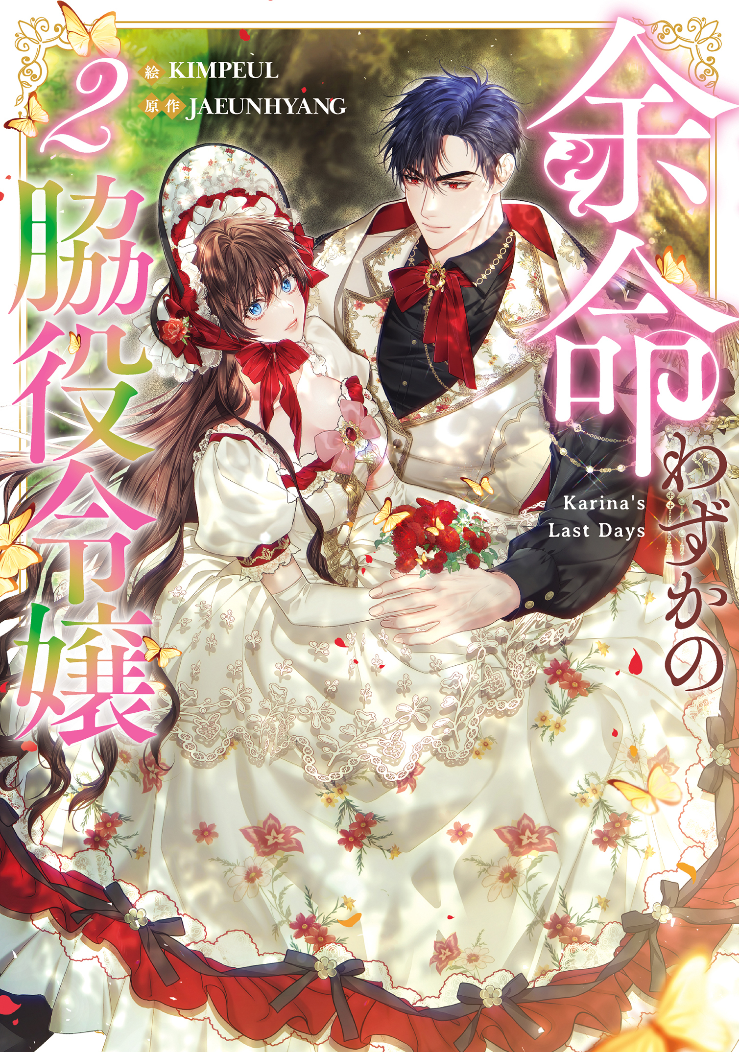 余命わずかの脇役令嬢