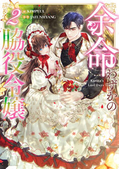 余命わずかの脇役令嬢