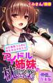 アイドル姉妹の枕営業~お仕事貰うために体を売る少女たち~【合本版】