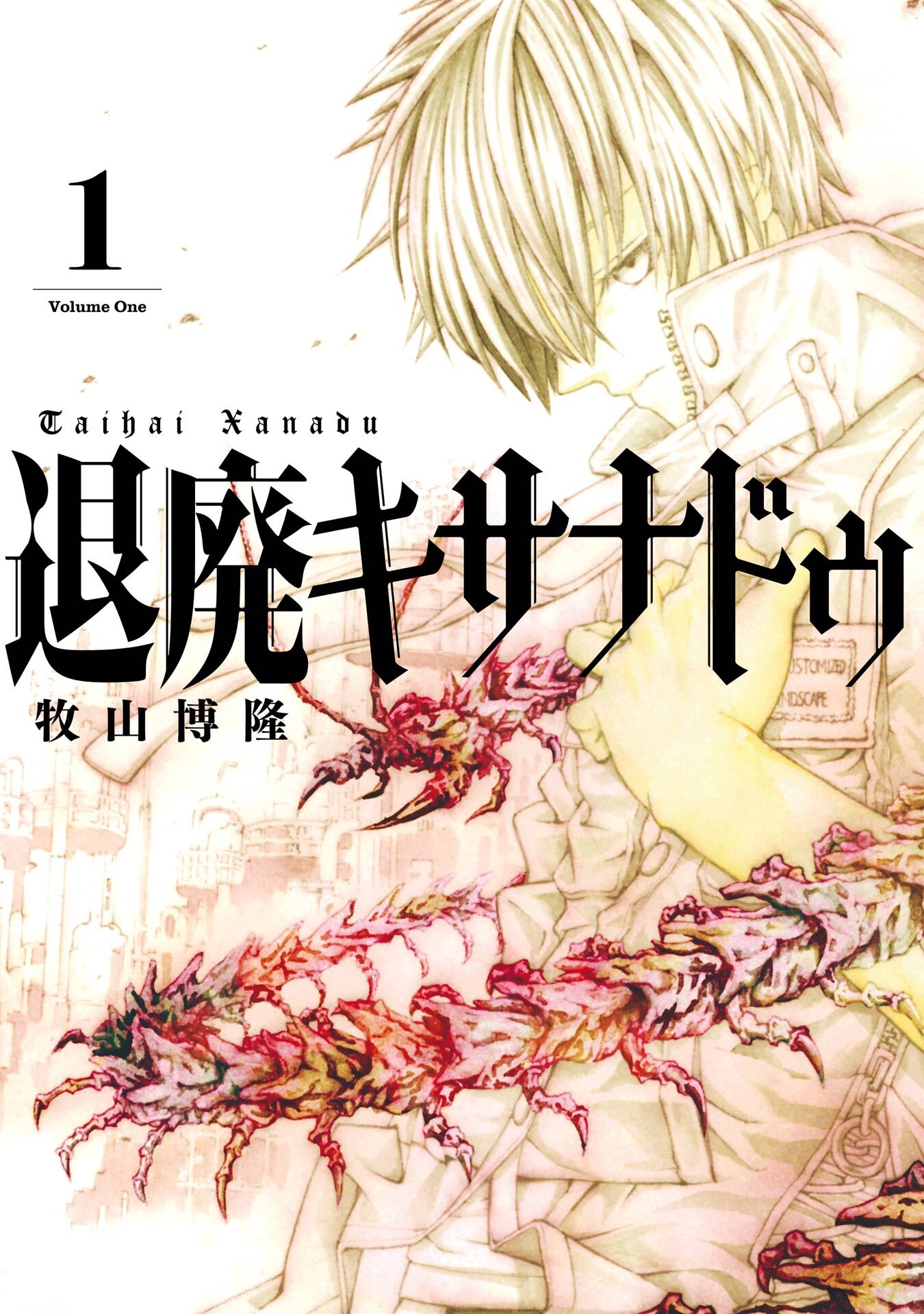 退廃キサナドゥ 1巻【無料お試し版】