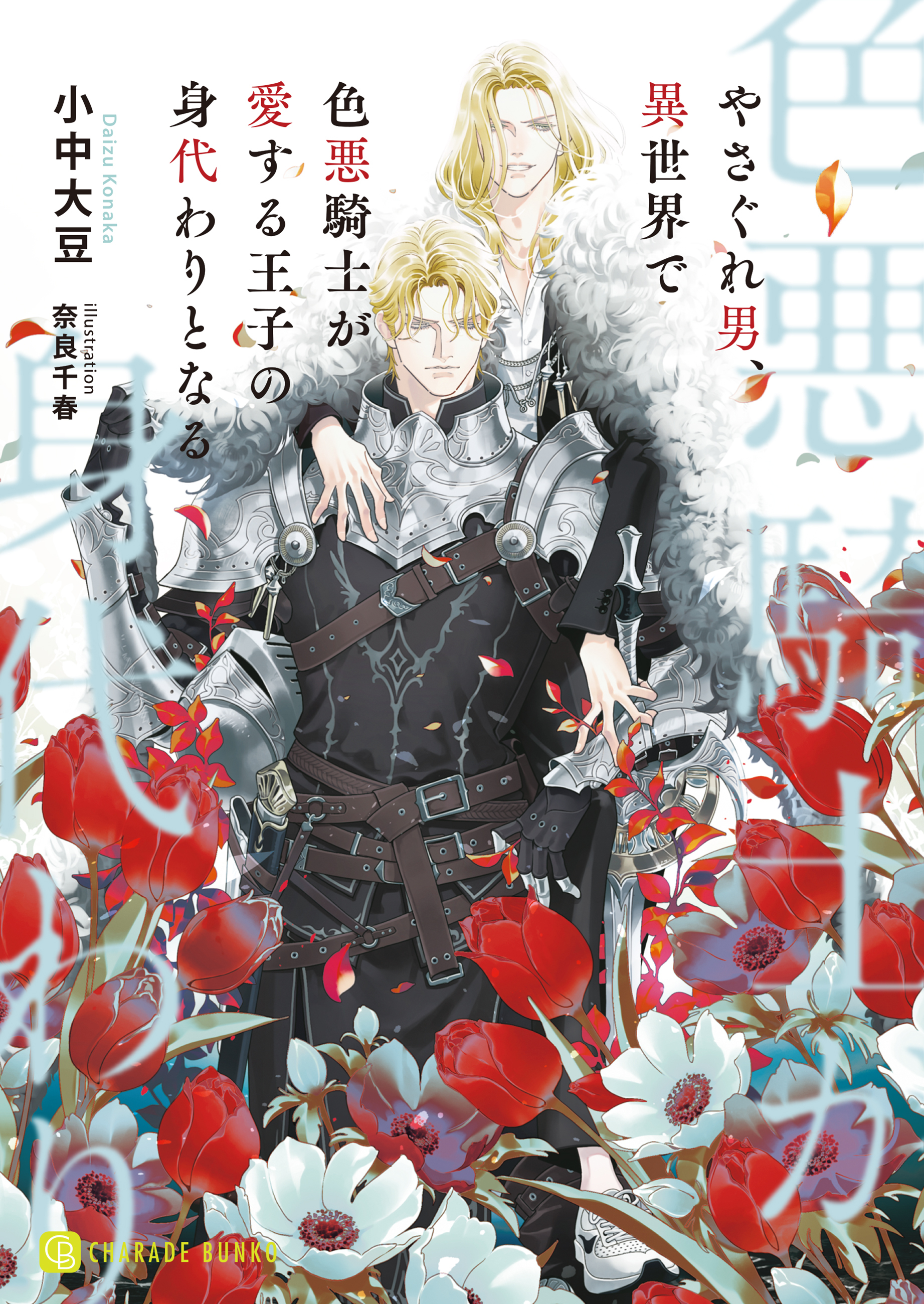 やさぐれ男、異世界で色悪騎士が愛する王子の身代わりとなる