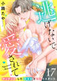 逃げないで、愛されて ~マッチングした元カレと溺愛リスタート~(17)