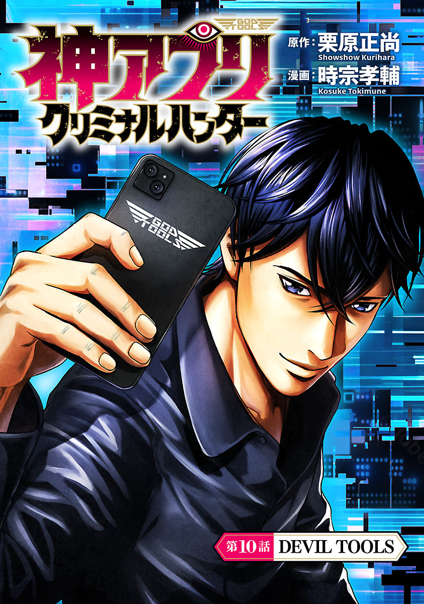 神アプリ クリミナルハンター(話売り)　#10