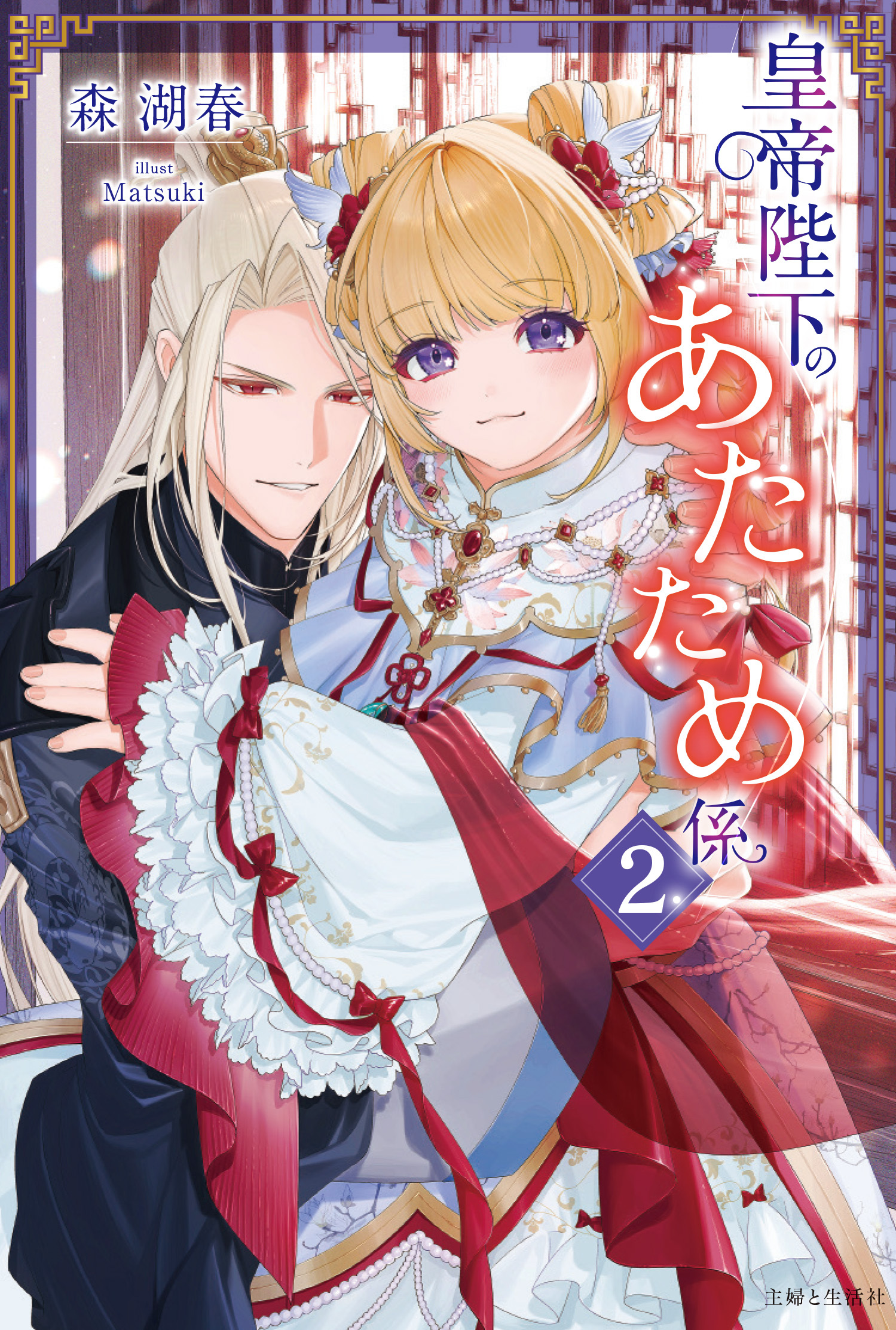 皇帝陛下のあたため係