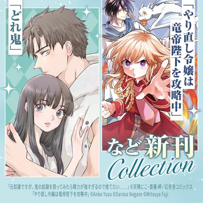 「やり直し令嬢は竜帝陛下を攻略中」「元奴隷ですが、鬼の奴隷を買ってみたら精力が強すぎるので捨てたい……」など新刊コレクション