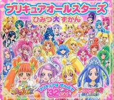 プリキュアオールスターズ ひみつ大ずかん
