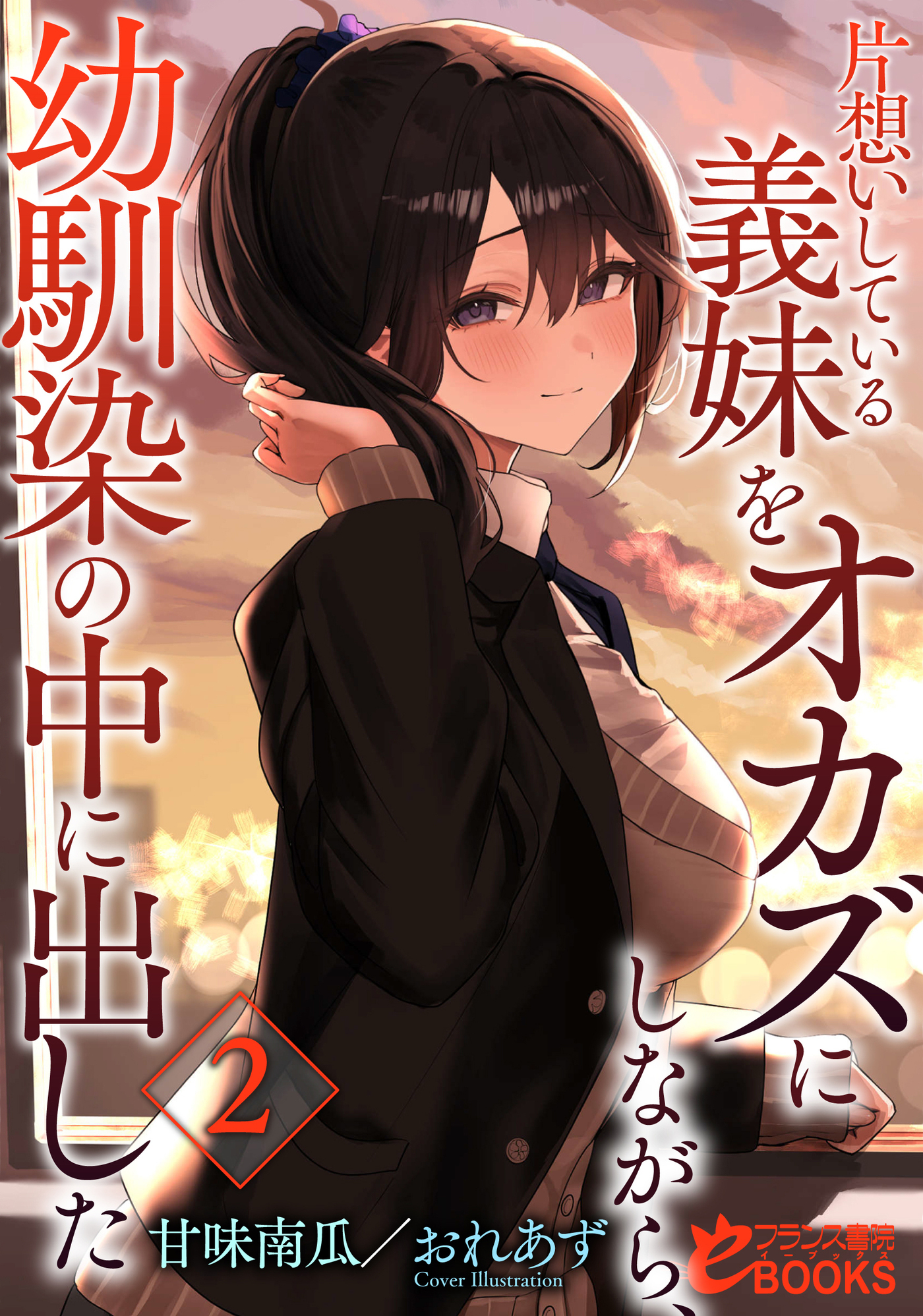 片想いしている義妹をオカズにしながら、幼馴染の中に出した２