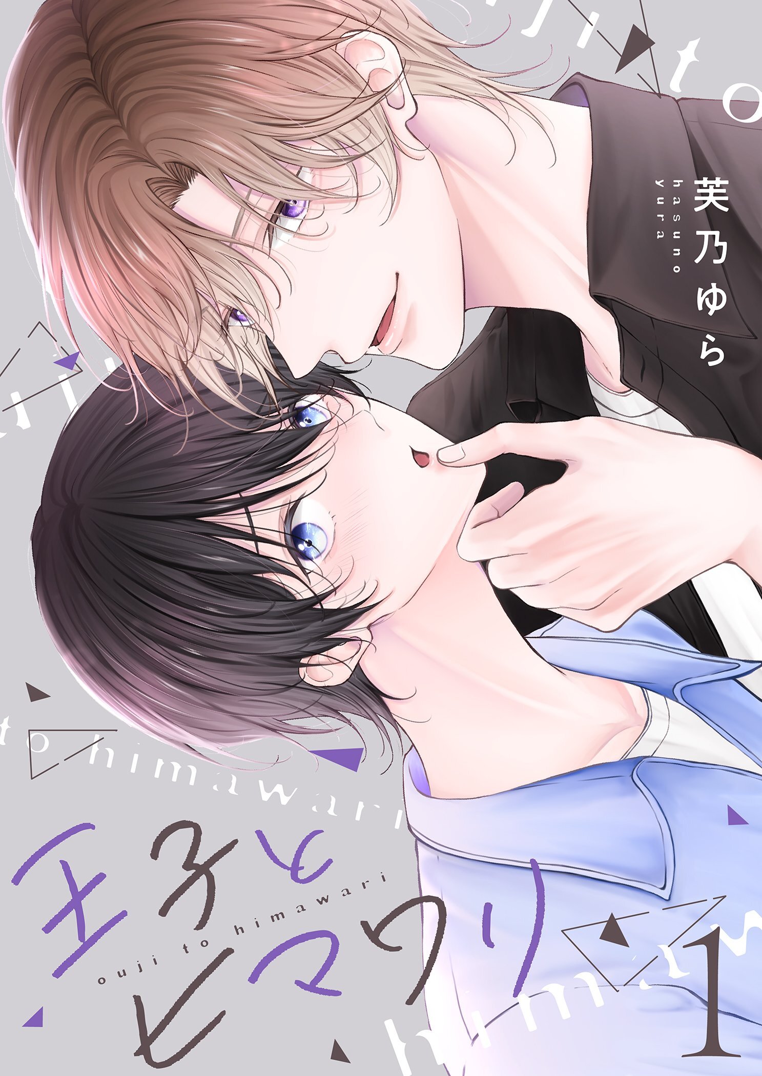 王子とヒマワリ【描き下ろしおまけ付き特装版】