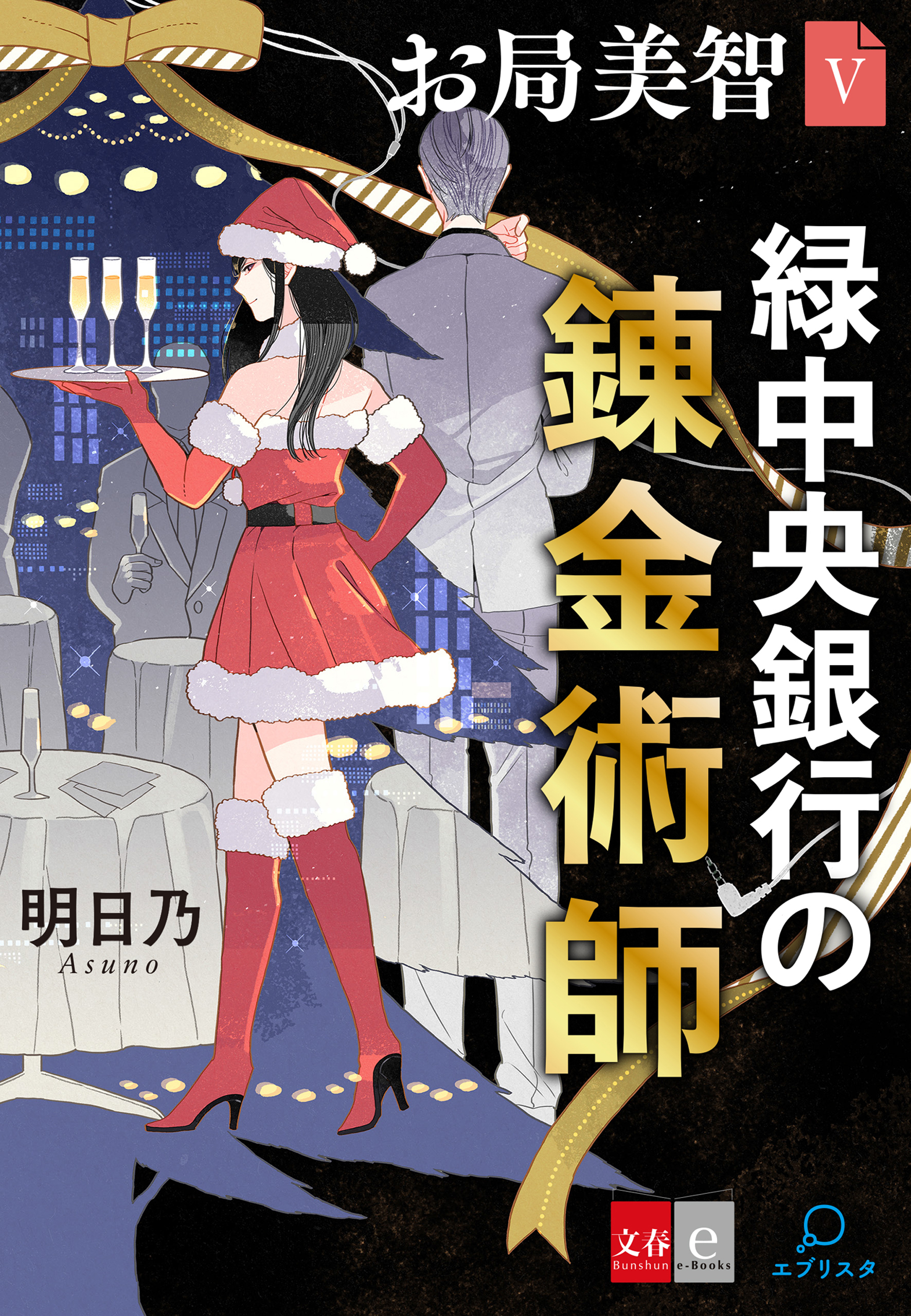 お局美智V　緑中央銀行の錬金術師【文春e-Books】