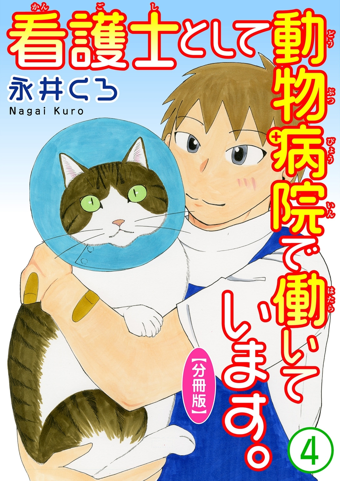 看護士として動物病院で働いています。【分冊版】
