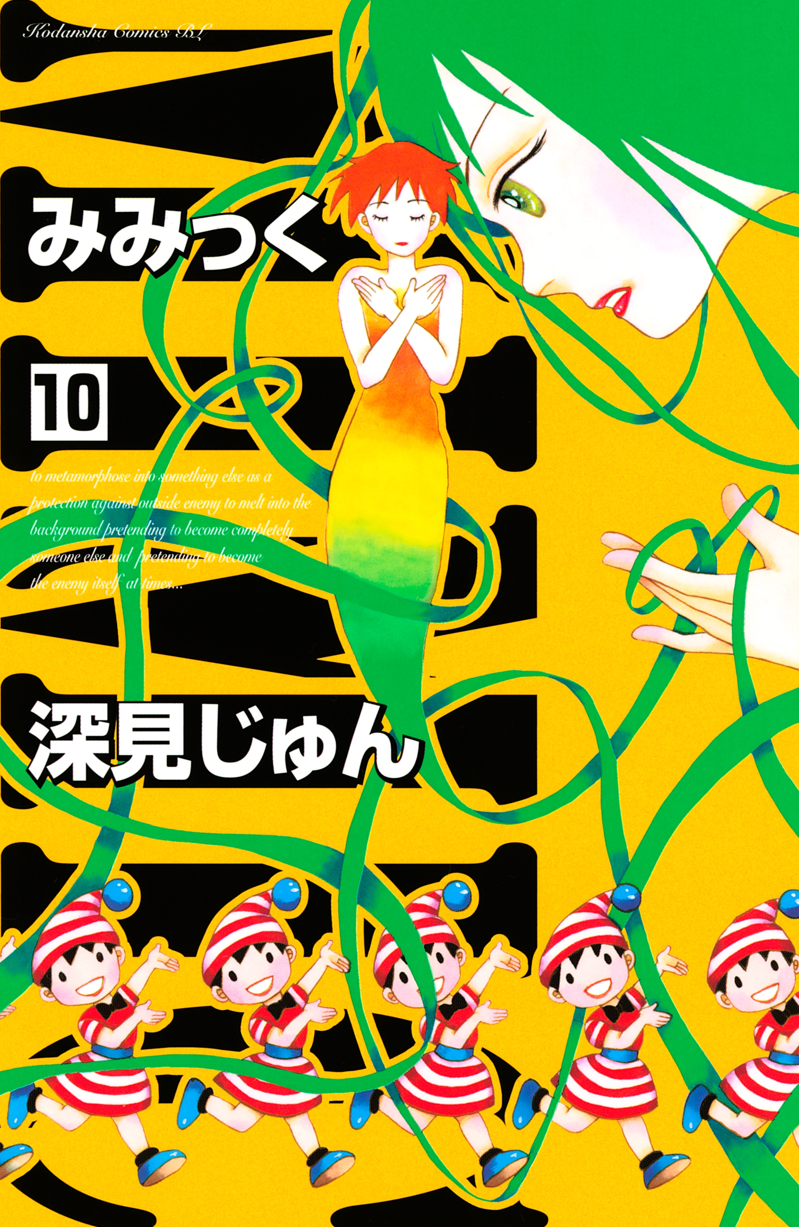 みみっく12巻(完結)|深見じゅん|人気漫画を無料で試し読み・全巻お得に