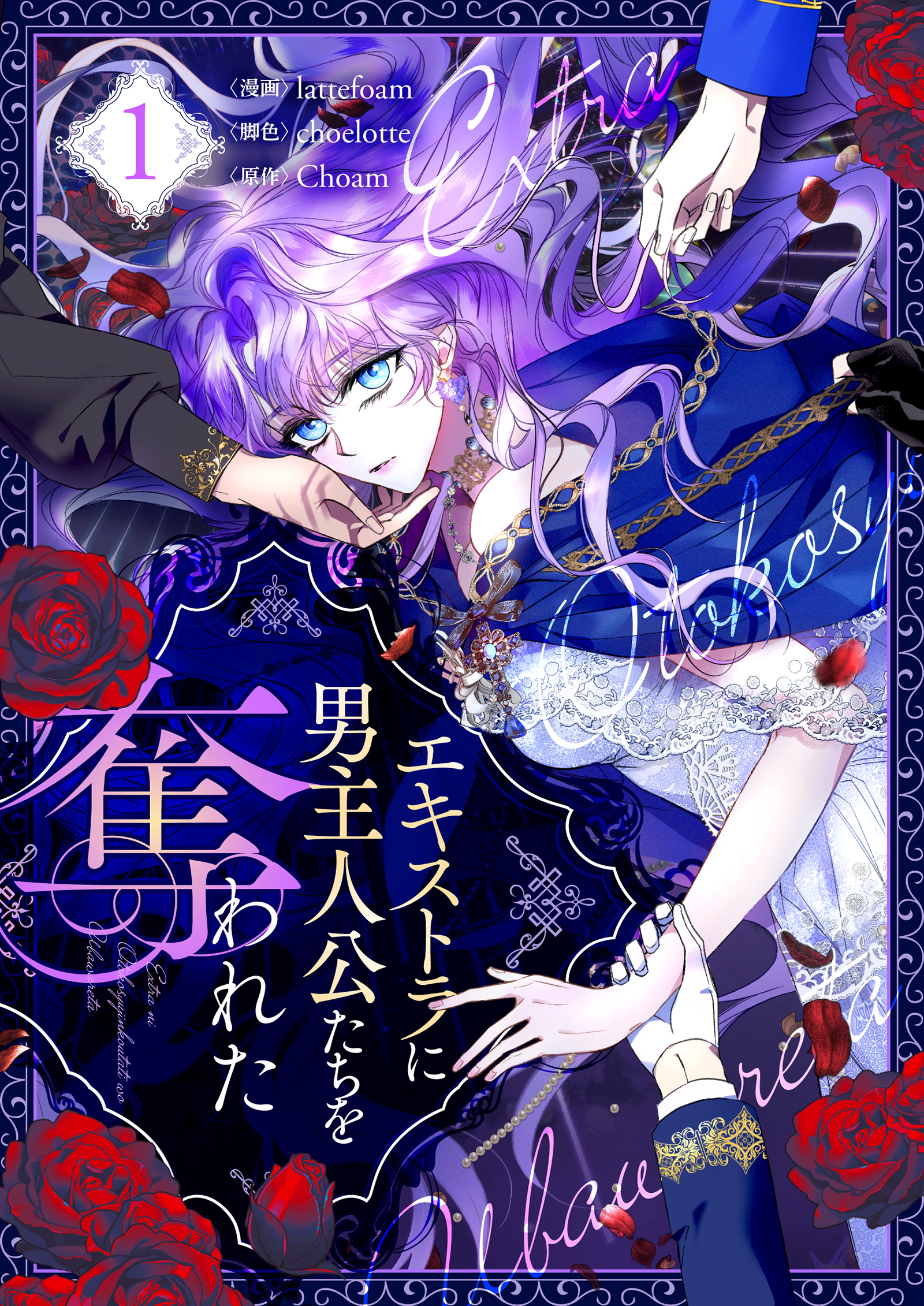 【期間限定　無料お試し版　閲覧期限2026年5月3日】エキストラに男主人公たちを奪われた 1