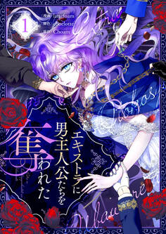 【期間限定 無料お試し版 閲覧期限2026年5月3日】エキストラに男主人公たちを奪われた 1