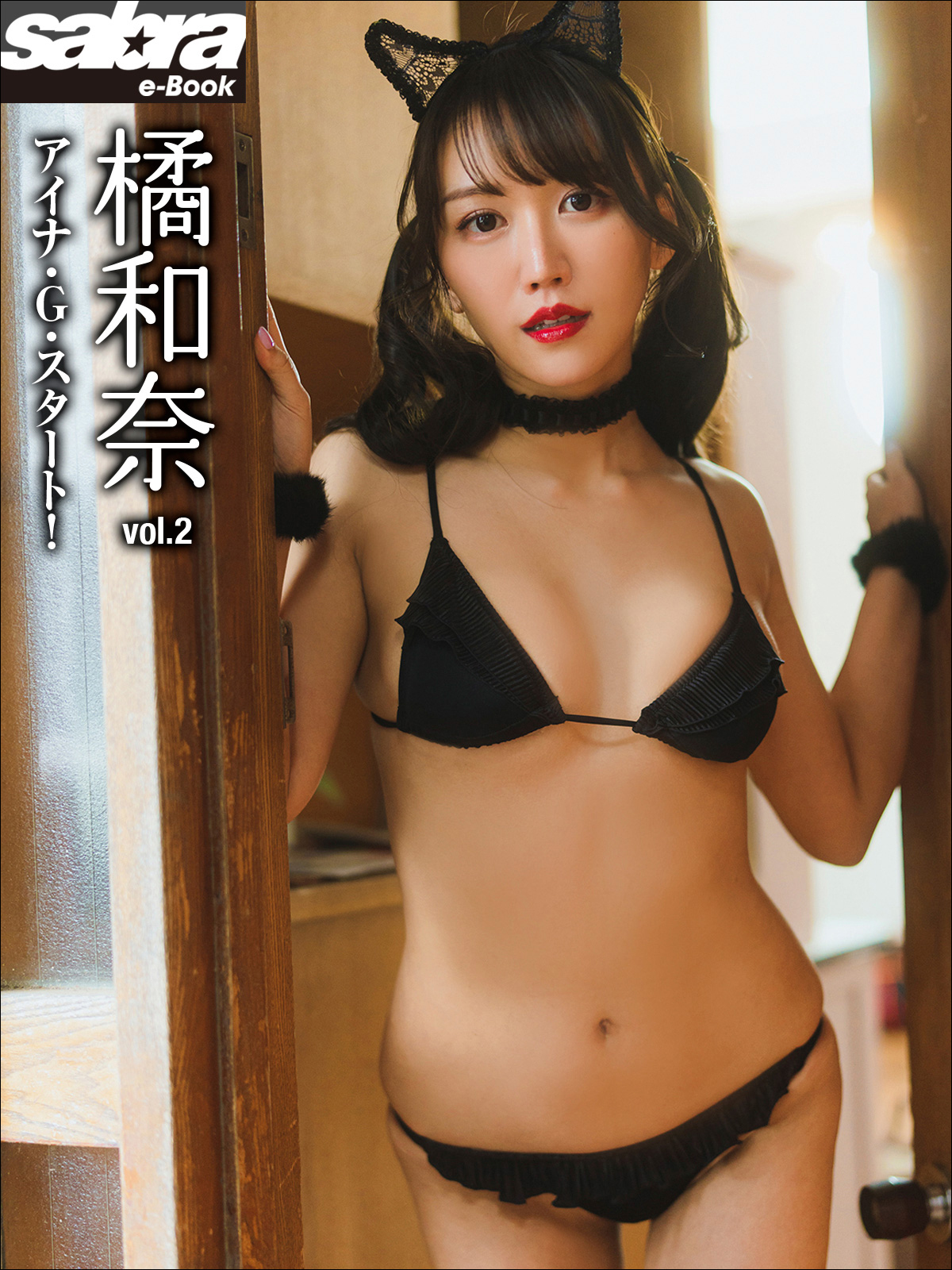 アイナ・Ｇ・スタート！　橘和奈2 [sabra net e-Book]