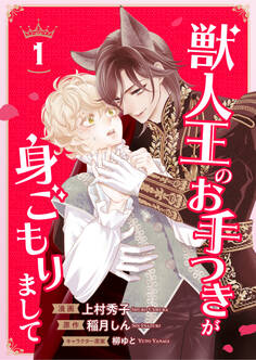 獣人王のお手つきが身ごもりまして1