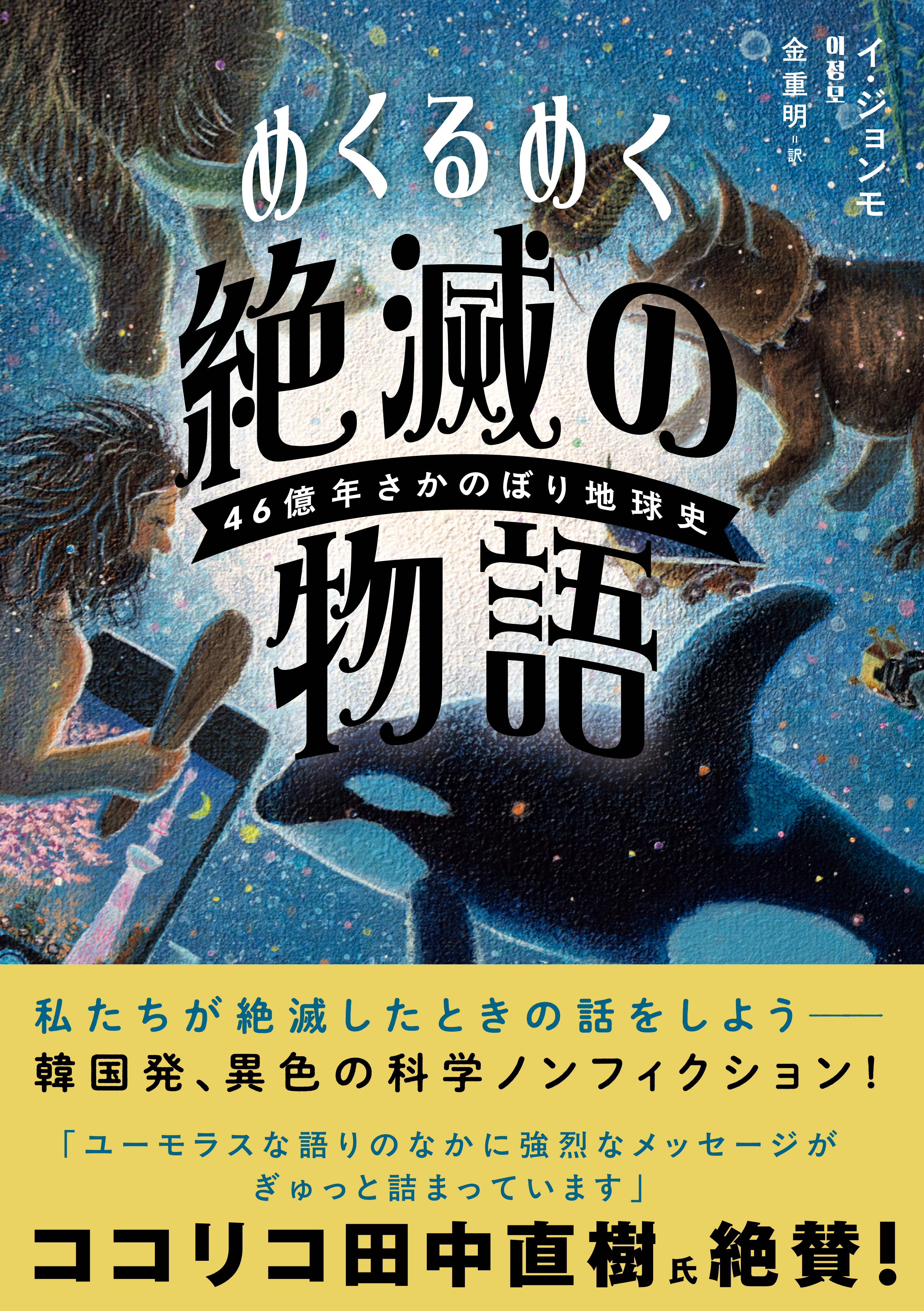 めくるめく絶滅の物語　４６億年さかのぼり地球史