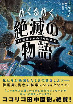 めくるめく絶滅の物語 46億年さかのぼり地球史