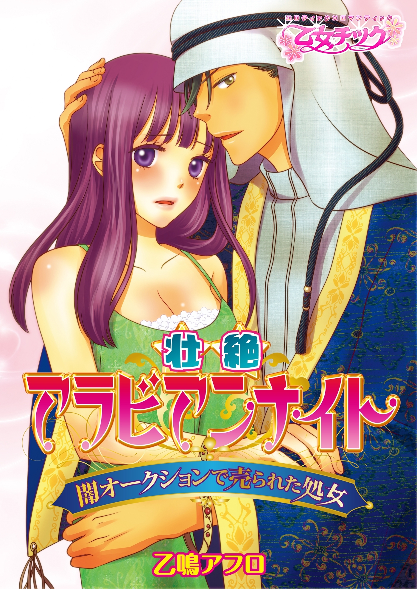 壮絶アラビアンナイト～闇オークションで売られた処女～