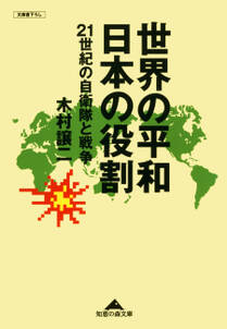 世界の平和　日本の役割～２１世紀の自衛隊と戦争～