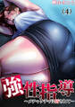 強性指導~メチャクチャに汚されて…(4)