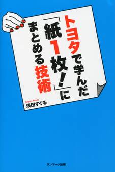 トヨタで学んだ「紙1枚!」にまとめる技術