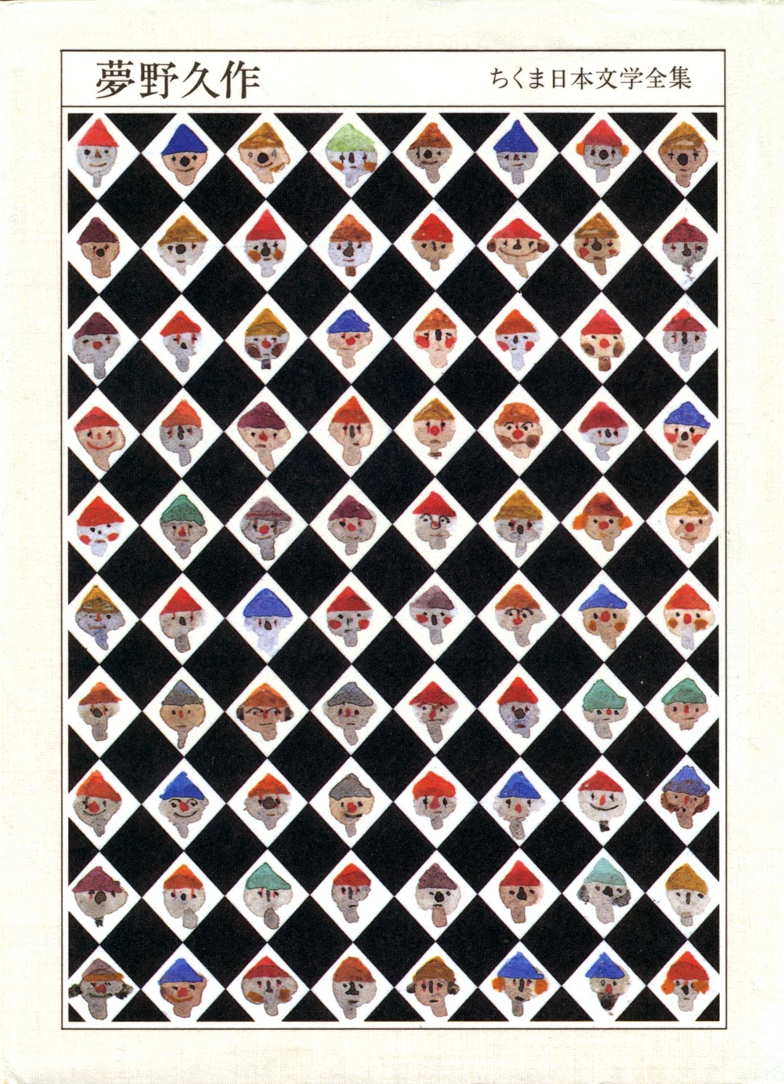 ちくま日本文学全集　夢野久作