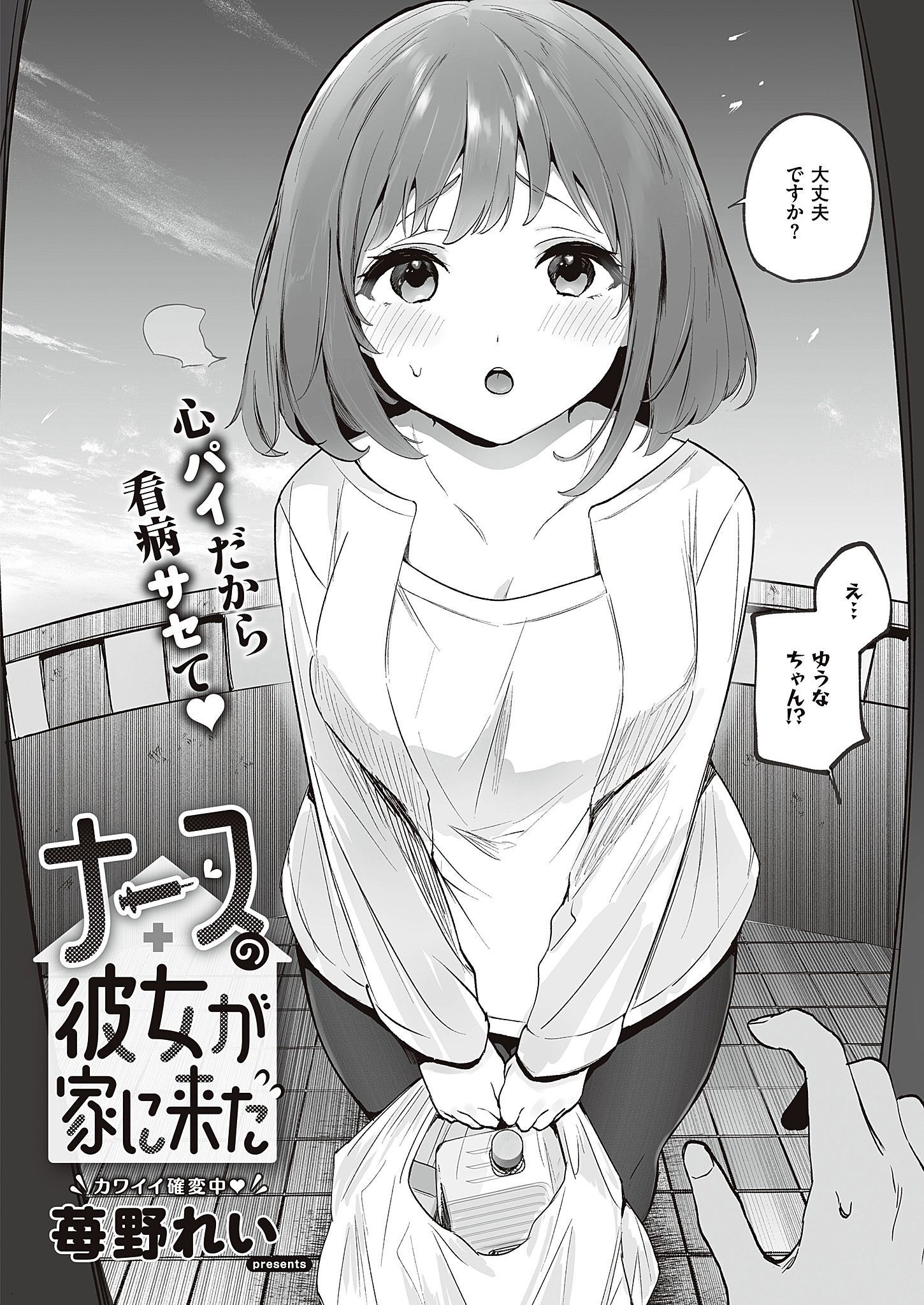 ナースの彼女が家に来た