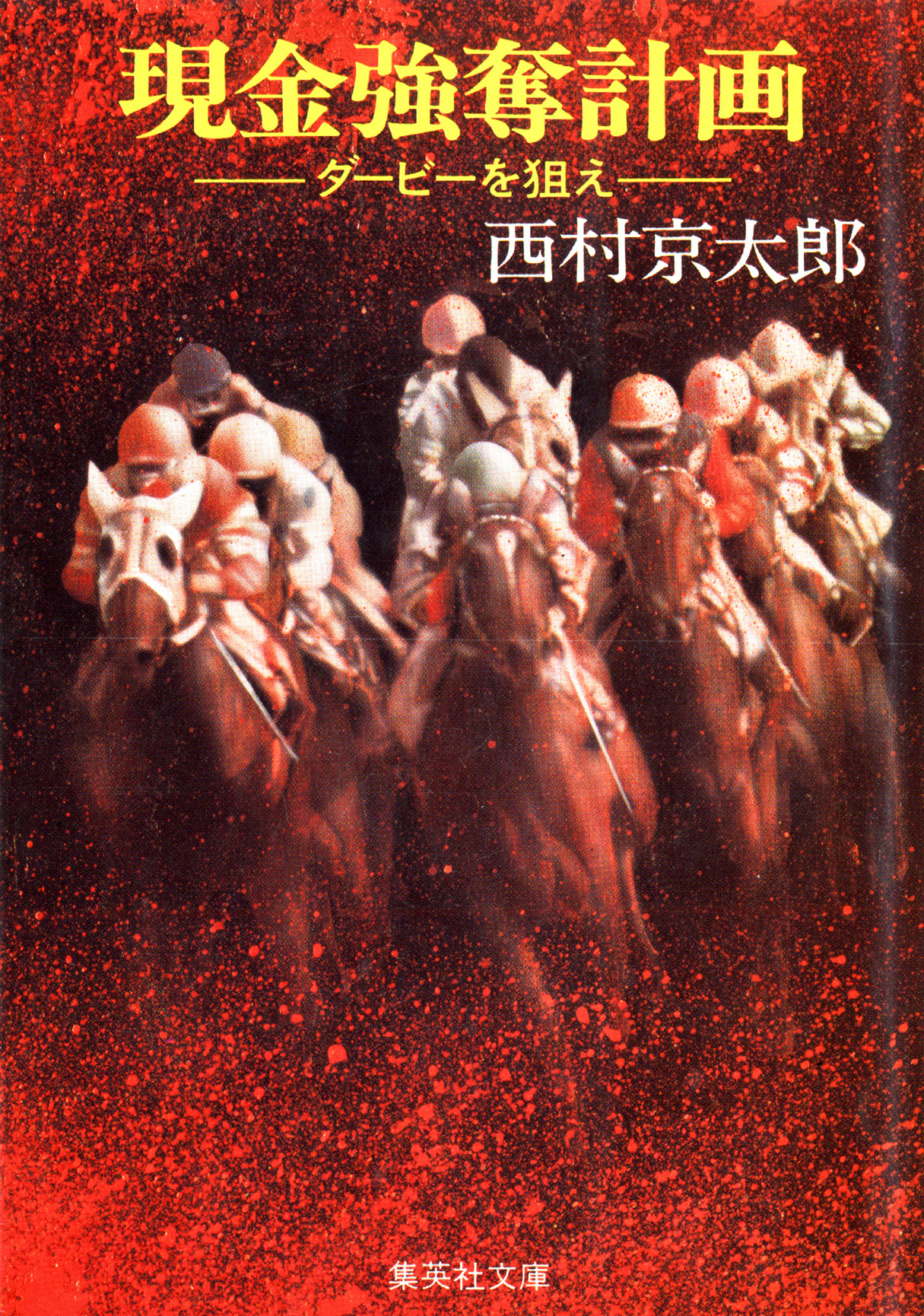 現金強奪計画─ダービーを狙え─