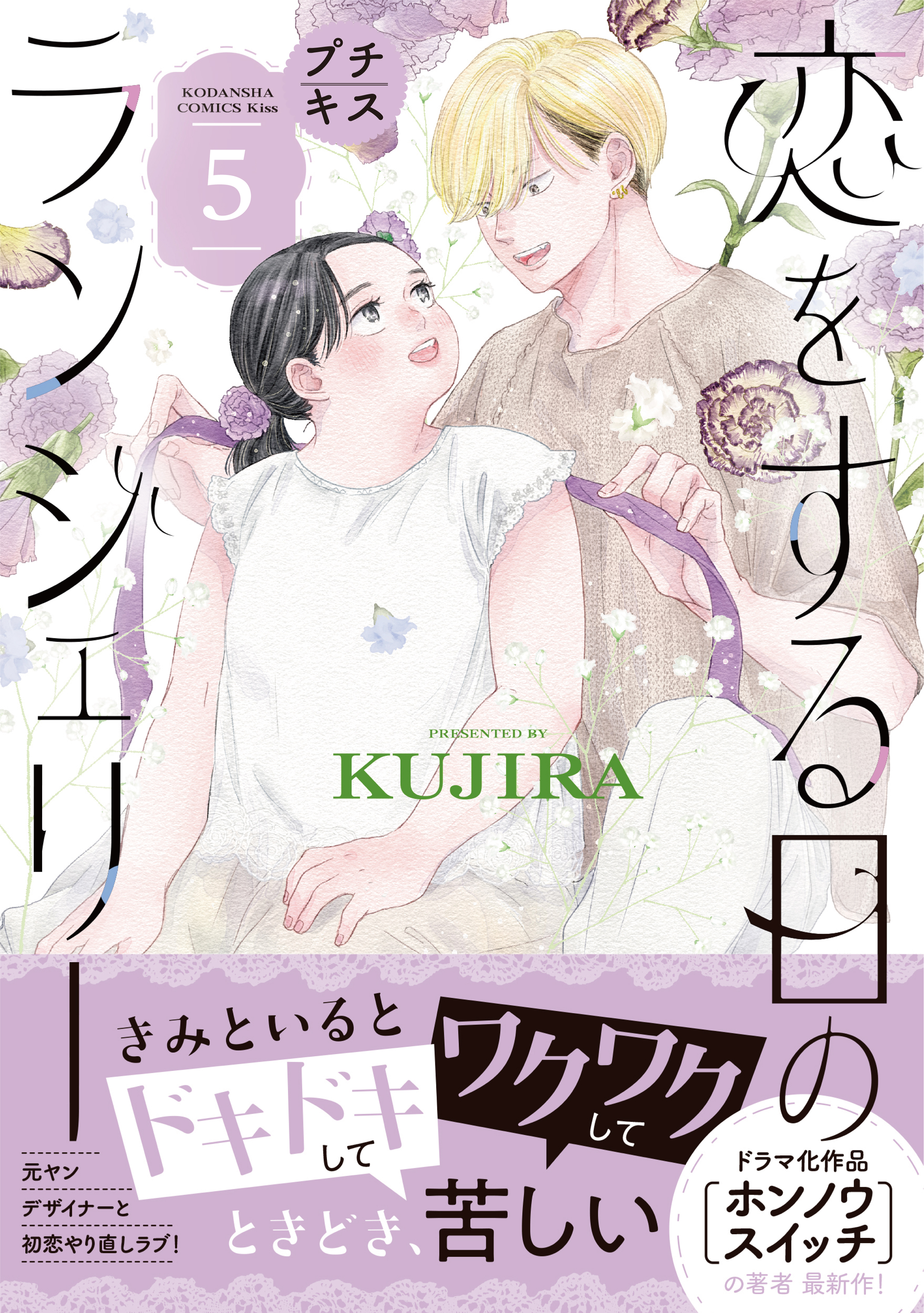 恋をする日のランジェリー　プチキス（５）