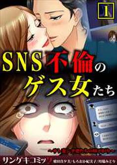SNS不倫のゲス女たち~サレ妻シタ妻たちの昼下がり~【合本版】