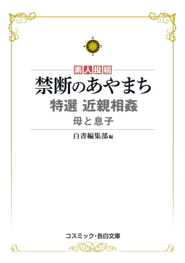 禁断のあやまち 特選近親相姦 母と息子1巻最新刊白書編集部人気漫画を無料で試し読み・全巻お得に読むならamebaマンガ 3686