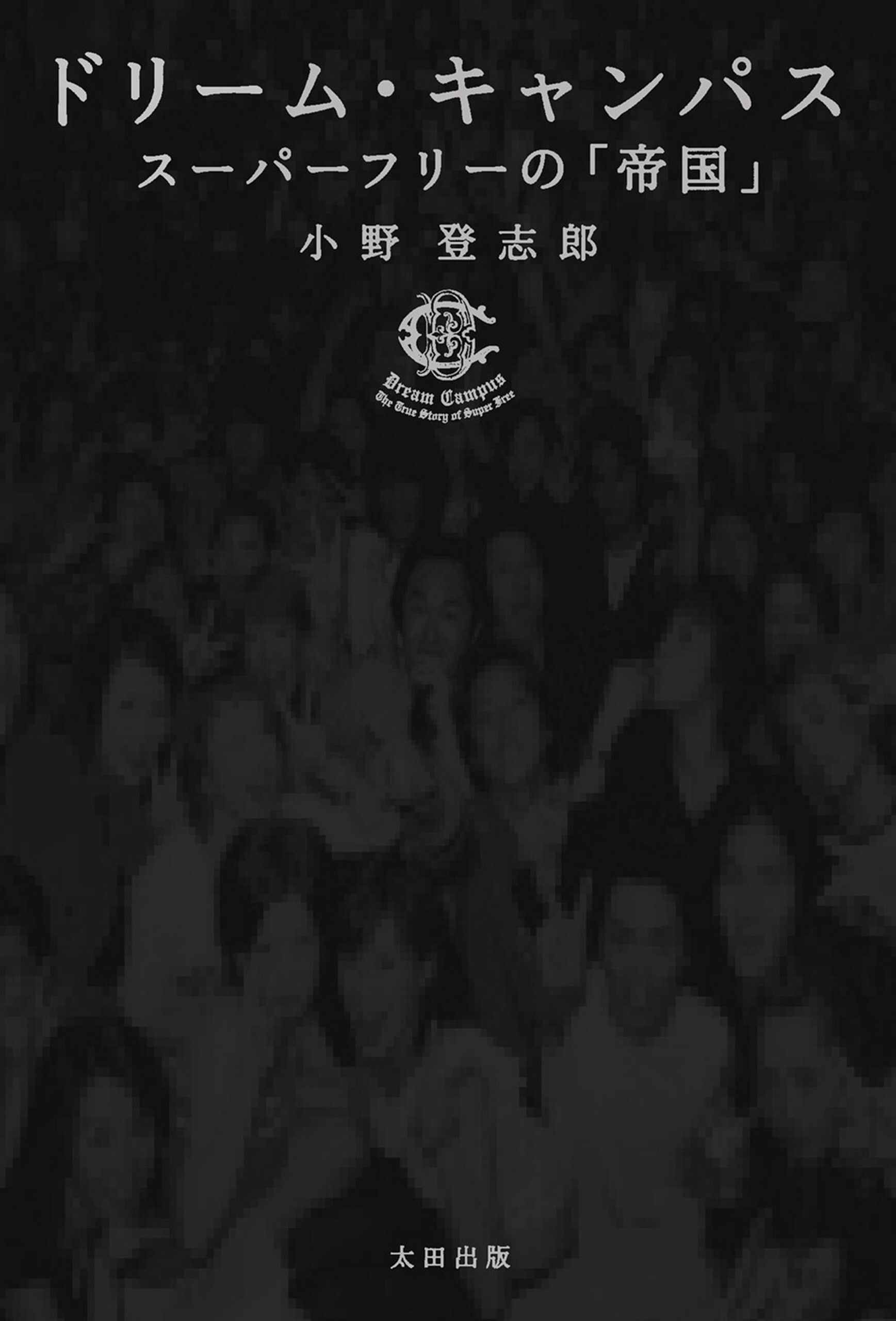 ドリーム・キャンパス