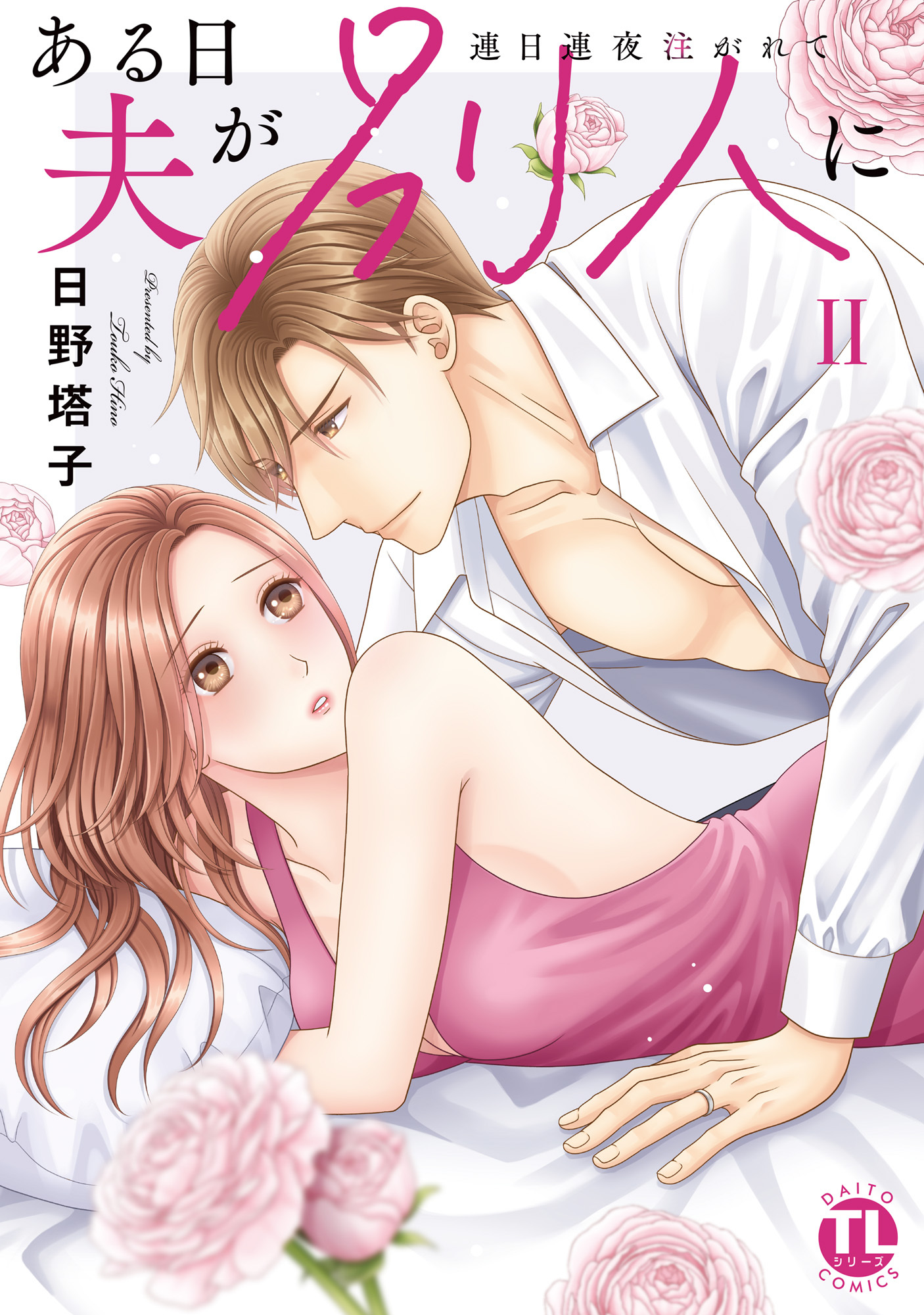 ある日夫が別人に【単行本版】II～連日連夜注がれて～【電子書店限定特典付き】