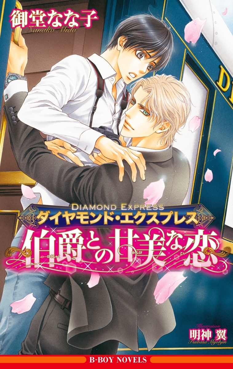 ダイヤモンド・エクスプレス