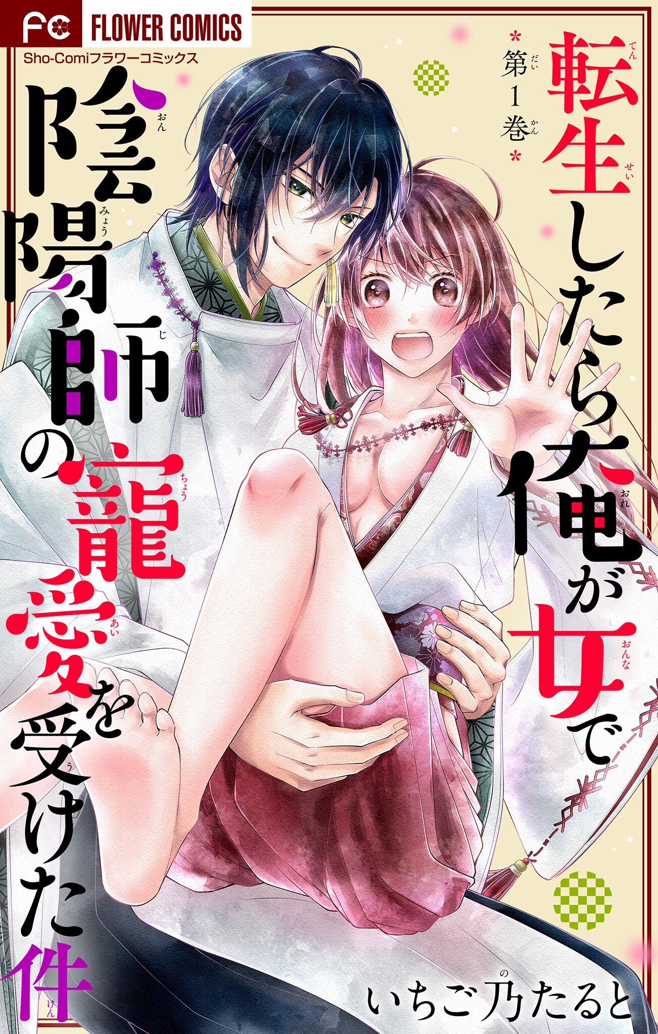 【期間限定　無料お試し版　閲覧期限2026年5月3日】転生したら俺が女で陰陽師の寵愛を受けた件【マイクロ】 1