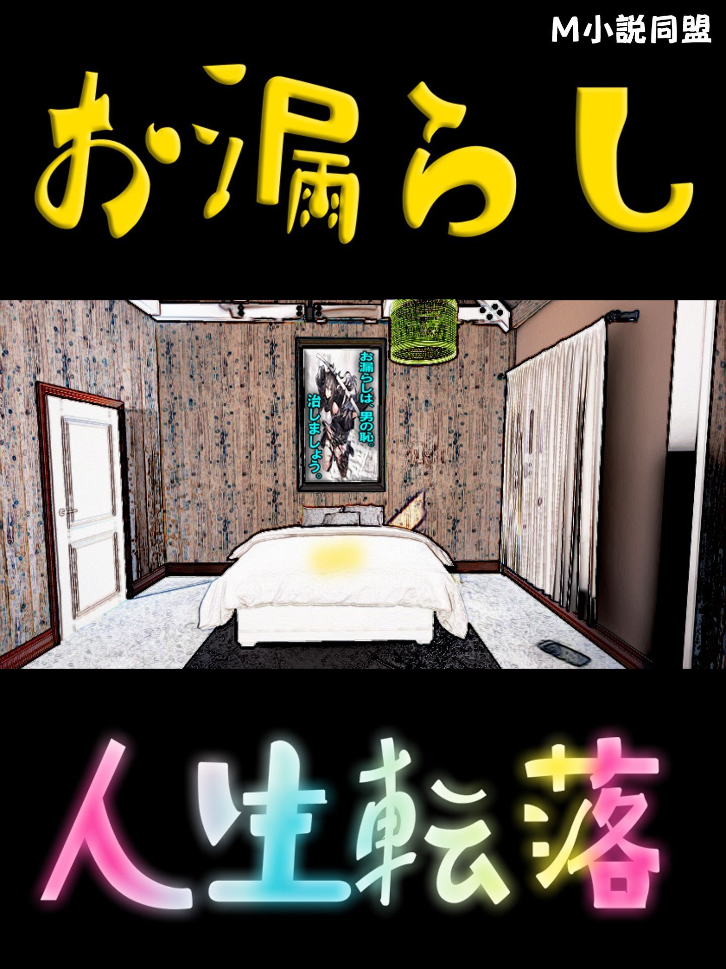 お漏らし人生転落