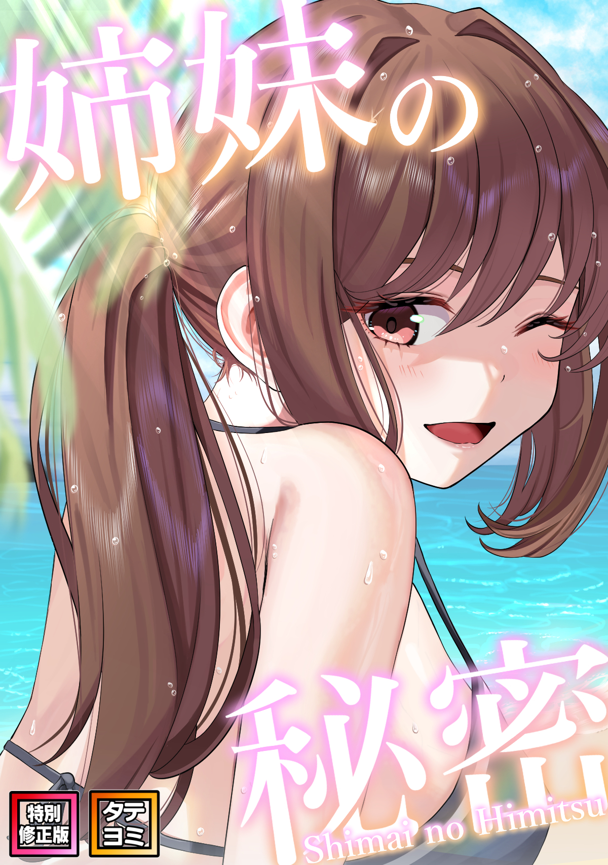 姉妹の秘密【特別修正版】【タテヨミ】(11)