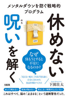 休めない呪いを解く(大和出版) メンタルダウンを防ぐ戦略的プログラム