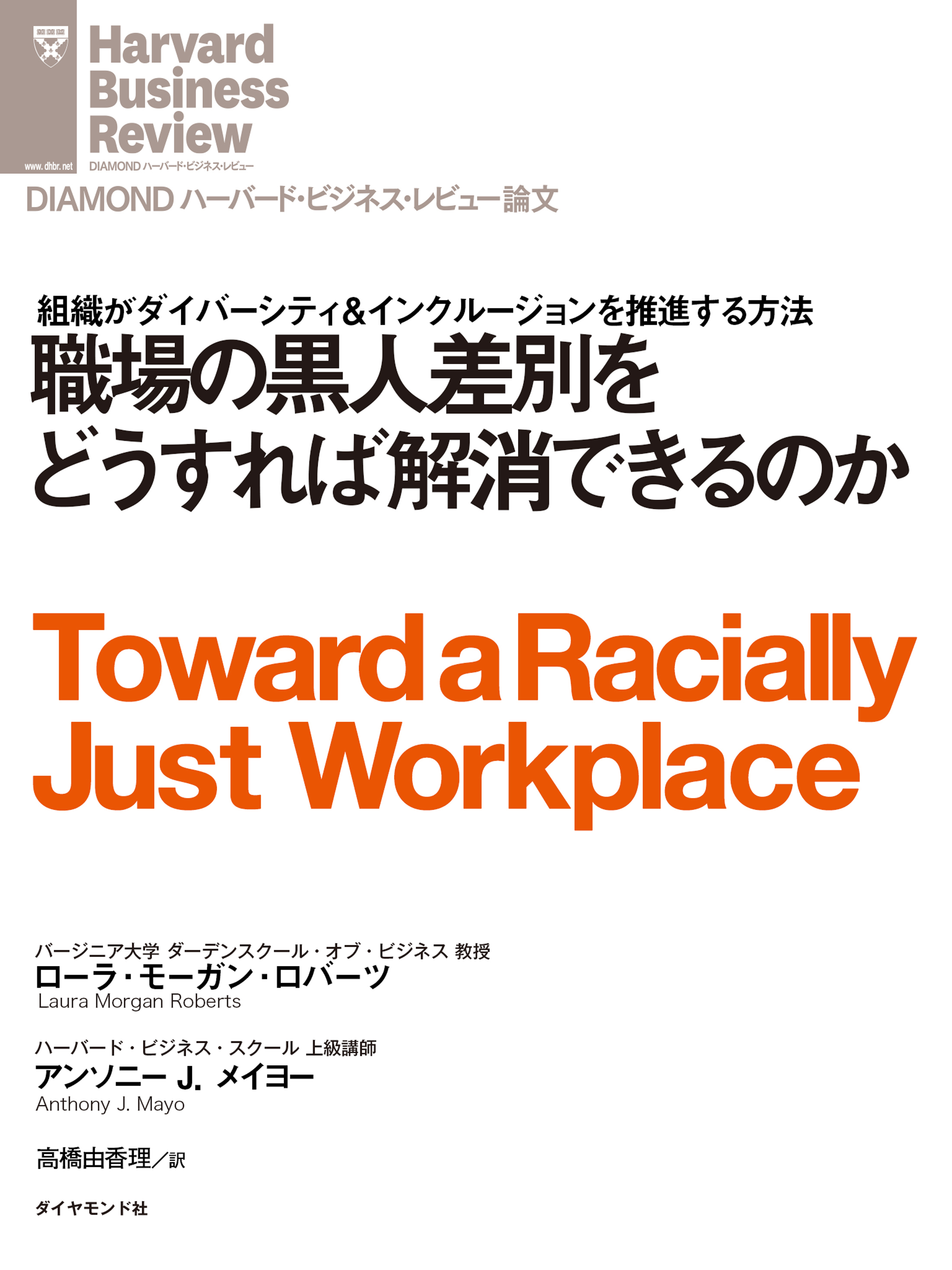 職場の黒人差別をどうすれば解消できるのか
