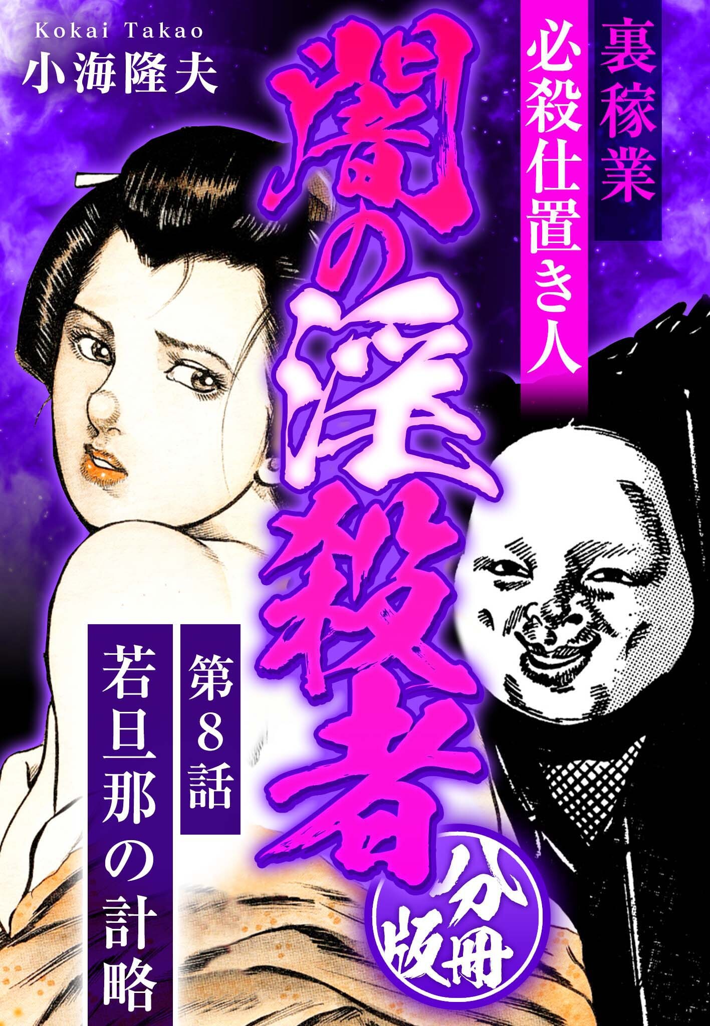 裏稼業 必殺仕置き人 闇の淫殺者 分冊版 第8話