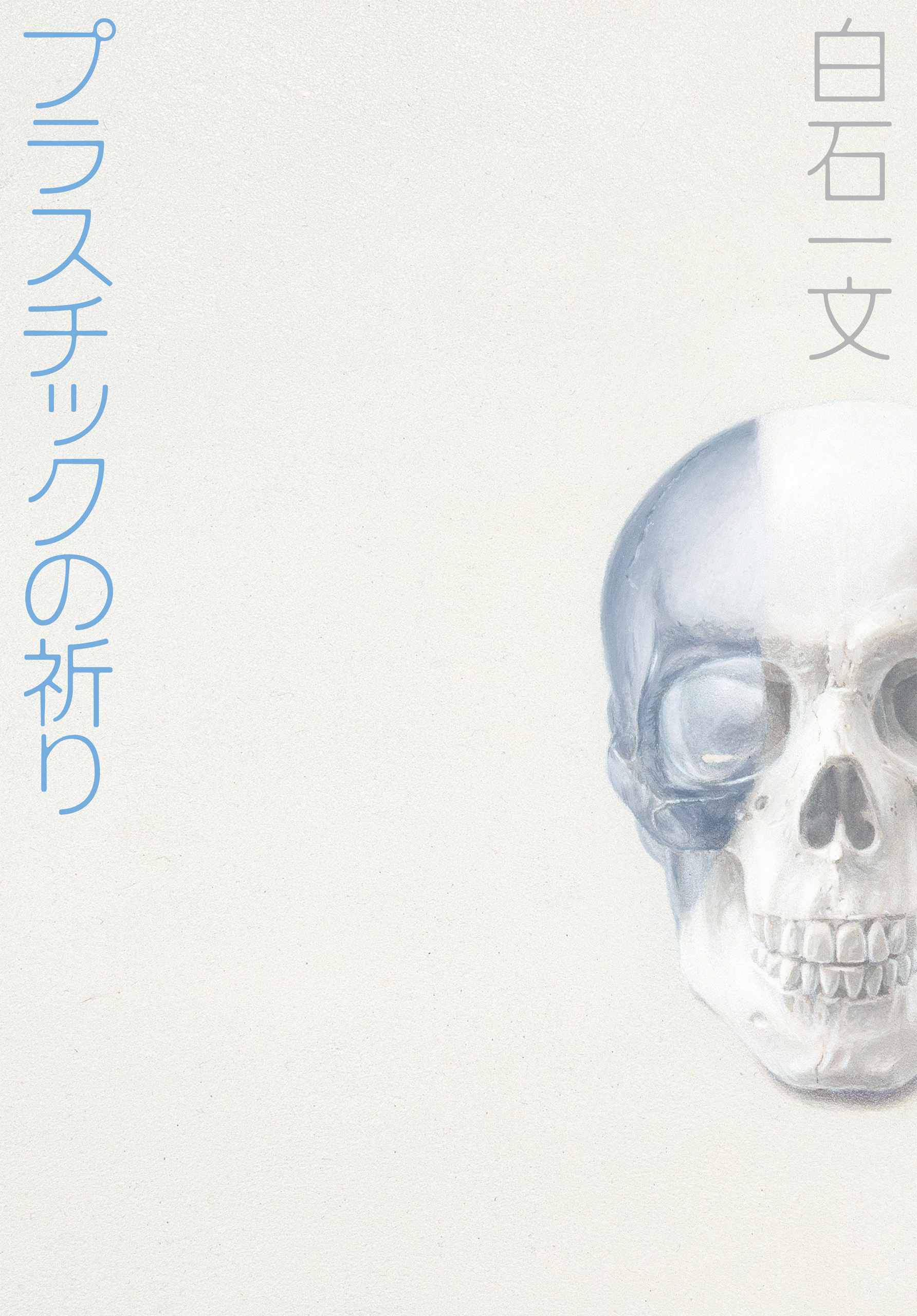 プラスチックの祈り