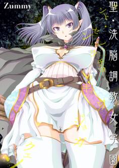 聖・洗脳調教女学園(1)