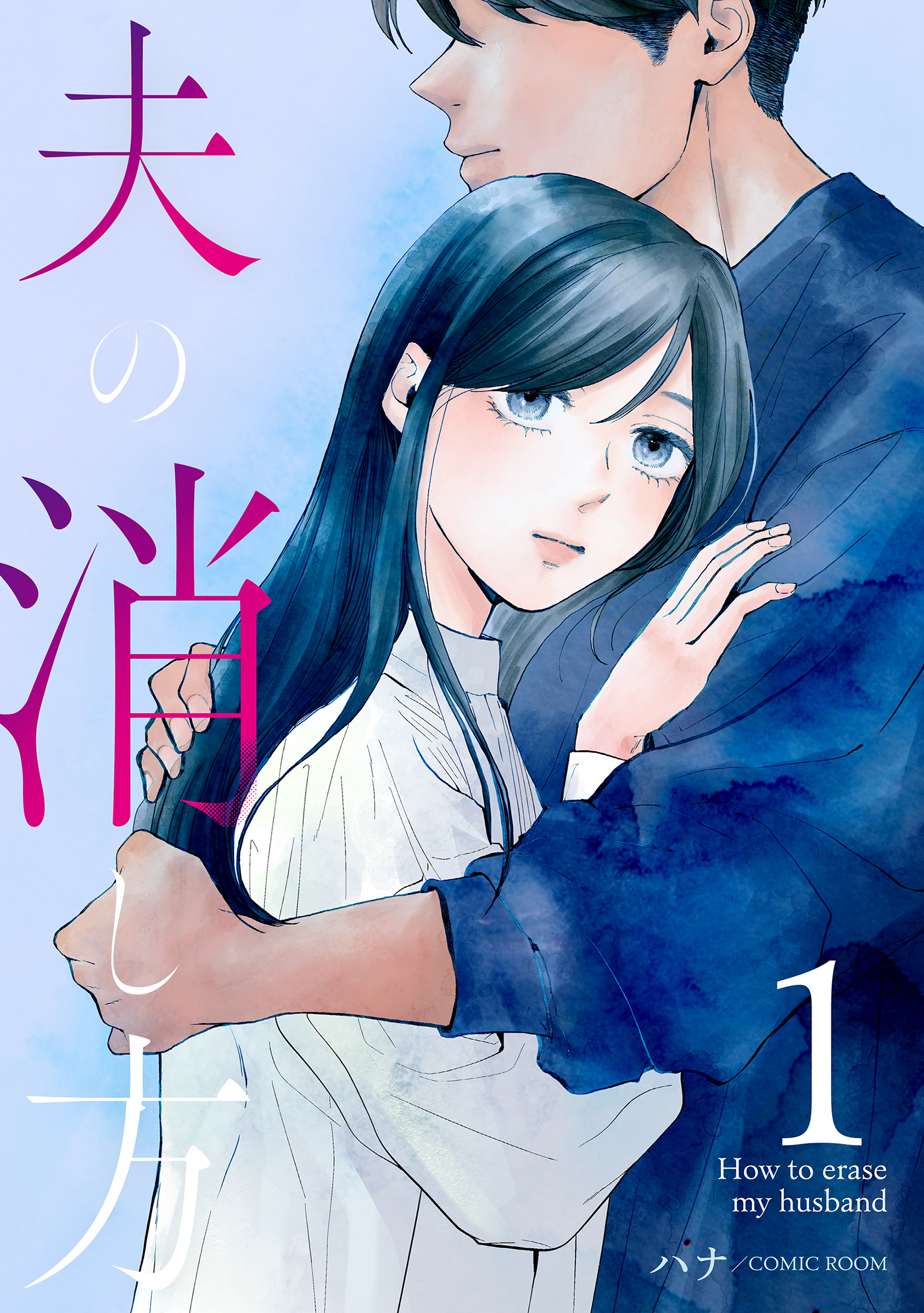 【期間限定　無料お試し版】夫の消し方 1巻