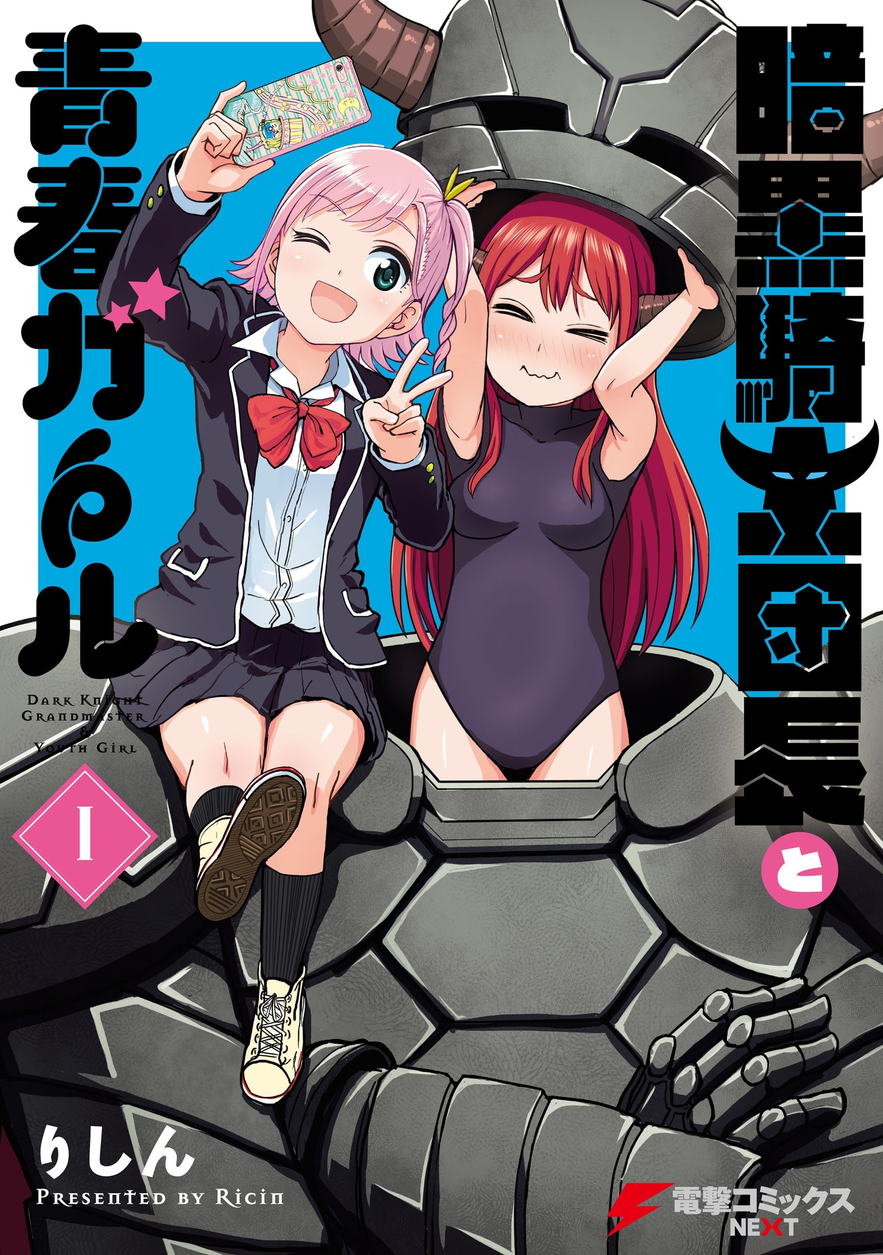 暗黒騎士団長と青春ガール（I）