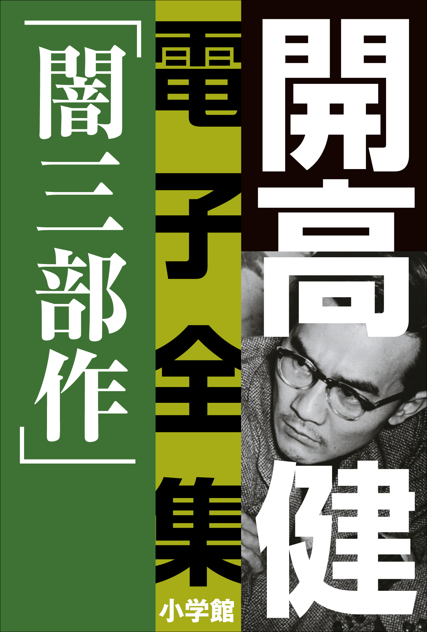 開高 健 電子全集1　漂えど沈まず―闇三部作