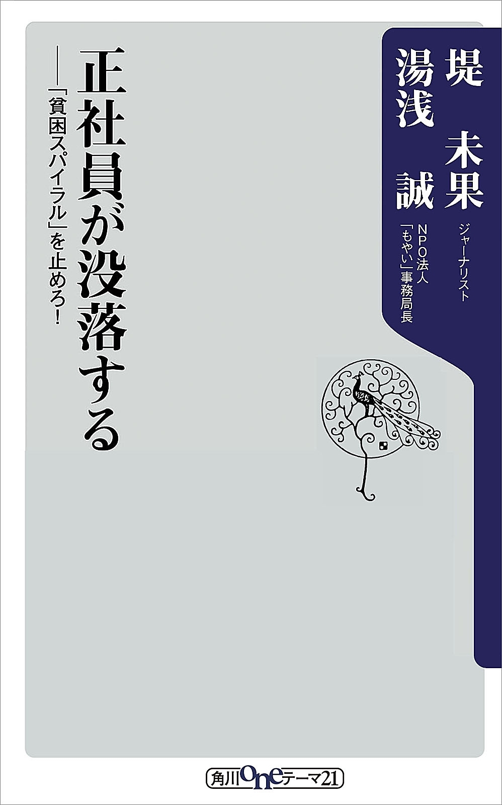 正社員が没落する　――「貧困スパイラル」を止めろ！